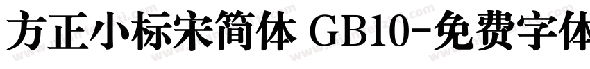 方正小标宋简体 GB10字体转换